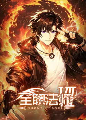 全职法师7动漫