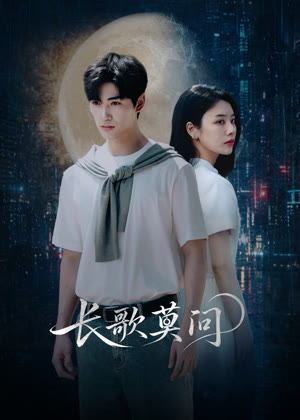 长歌莫问电视剧