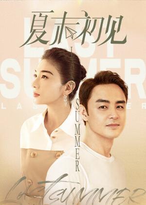 夏末初见电视剧