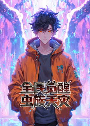 全民觉醒：虫族天灾 动态漫画动漫