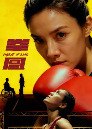拳凰电影