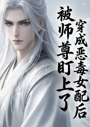 穿成恶毒女配后被师尊盯上了 动态漫画动漫