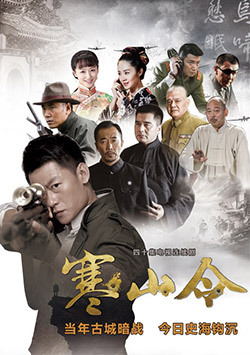 寒山令电视剧