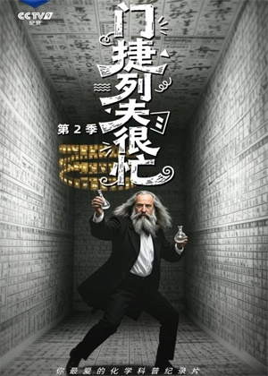 门捷列夫很忙第二季