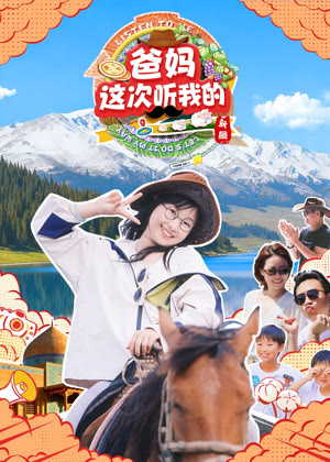 爸妈这次听我的2