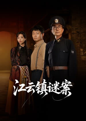 江云镇谜案电视剧