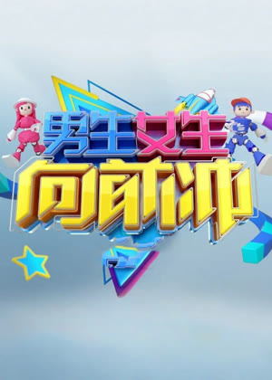 男生女生向前冲第十八季