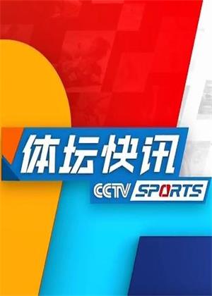 体坛快讯（2026）