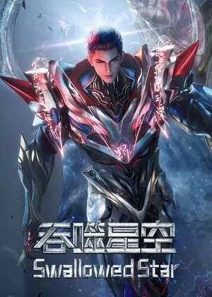 吞噬星空・原始星速通版动漫