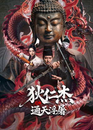 狄仁杰之通天浮屠电影