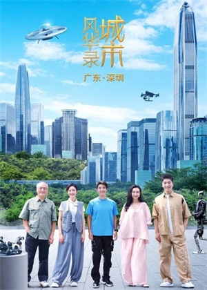 城市风华录第二季