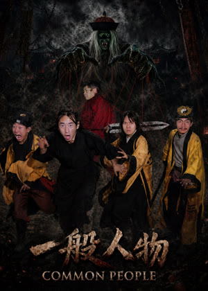 一般人物电影