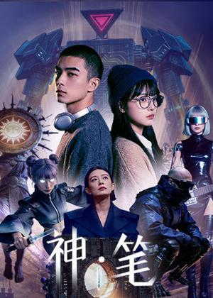 神・笔电视剧