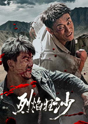 烈焰狂沙电影