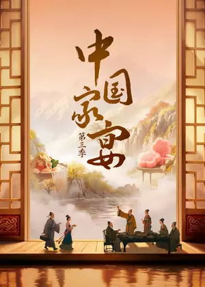 中国家宴第三季