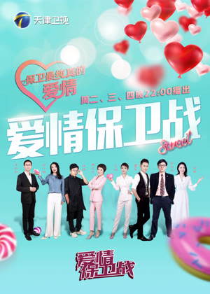 爱情保卫战（2026）