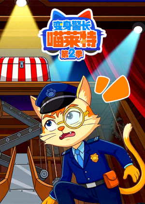 变身警长喵莱特2动漫