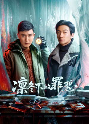 凛冬下的罪恶电视剧