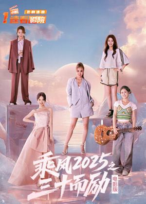 乘风2025之三十而励（电影）电影