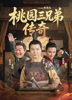 桃园三兄弟传奇电视剧