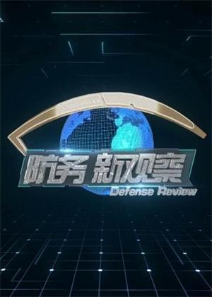 防务新观察（2026）