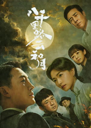 八千里路云和月电视剧