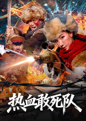 热血敢死队电影