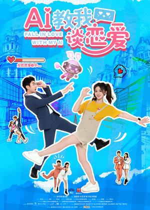 AI教我谈恋爱电视剧