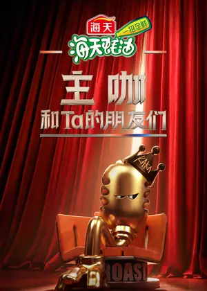 主咖和Ta的朋友们（2026）