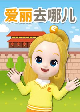 爱丽去哪儿（2026）