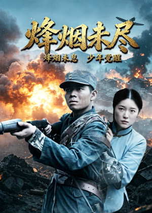 烽烟未尽电影