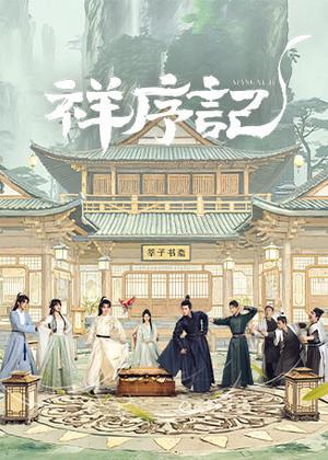 祥序记电视剧