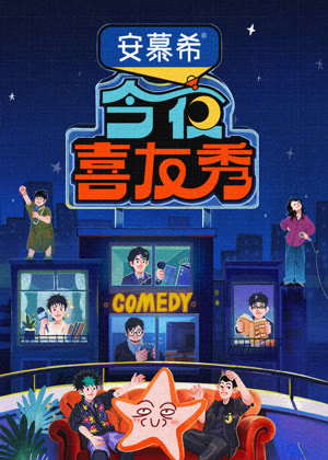 今夜喜友秀（2026）