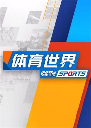 体育新闻（2026）