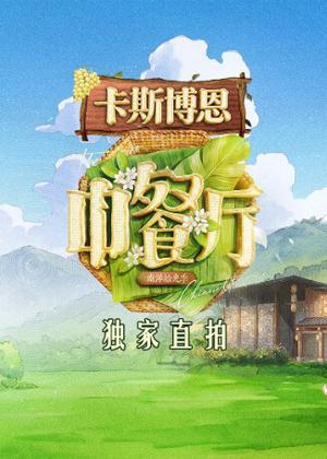 中餐厅・南洋拾光季 独家直拍