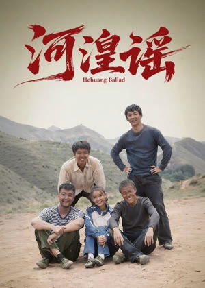 河湟谣电影