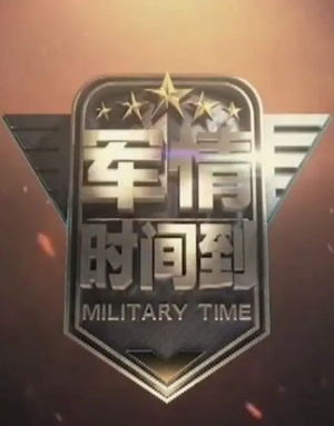 军情时间到（2026）