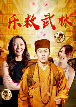 乐救武林电影