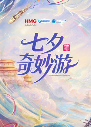 七夕奇妙游（2026）