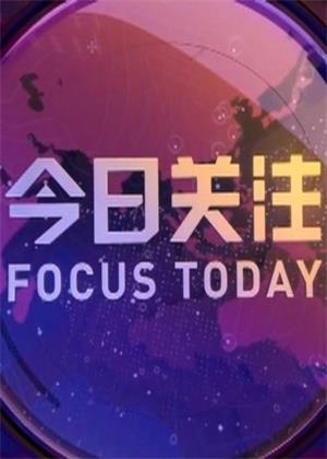 今日关注（2026）