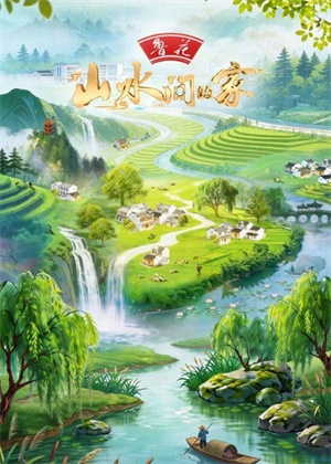 山水间的家第五季