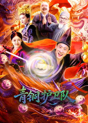 青铜护卫队电影