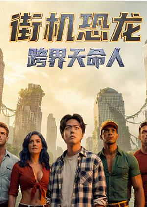 街机恐龙：跨界天命人电视剧