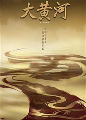 大黄河（2026）