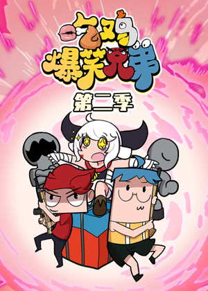 吃鸡爆笑兄弟2动漫