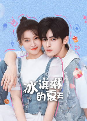 冰淇淋的夏天电视剧