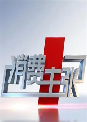 消费主张（2026）