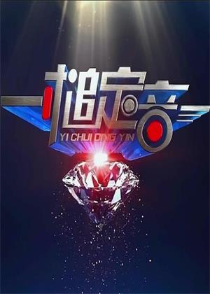 一槌定音（2026）