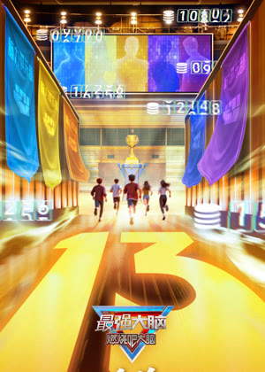 最强大脑第十三季