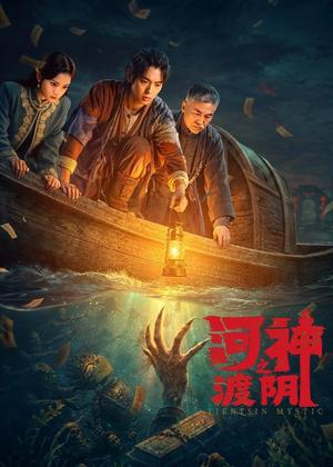 河神之渡阴电影